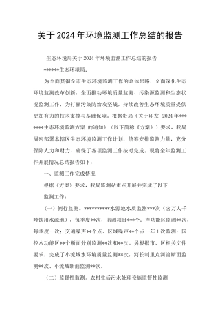 关于2024年环境监测工作总结的报告