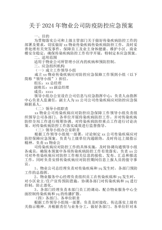 关于2024年物业公司防疫防控应急预案