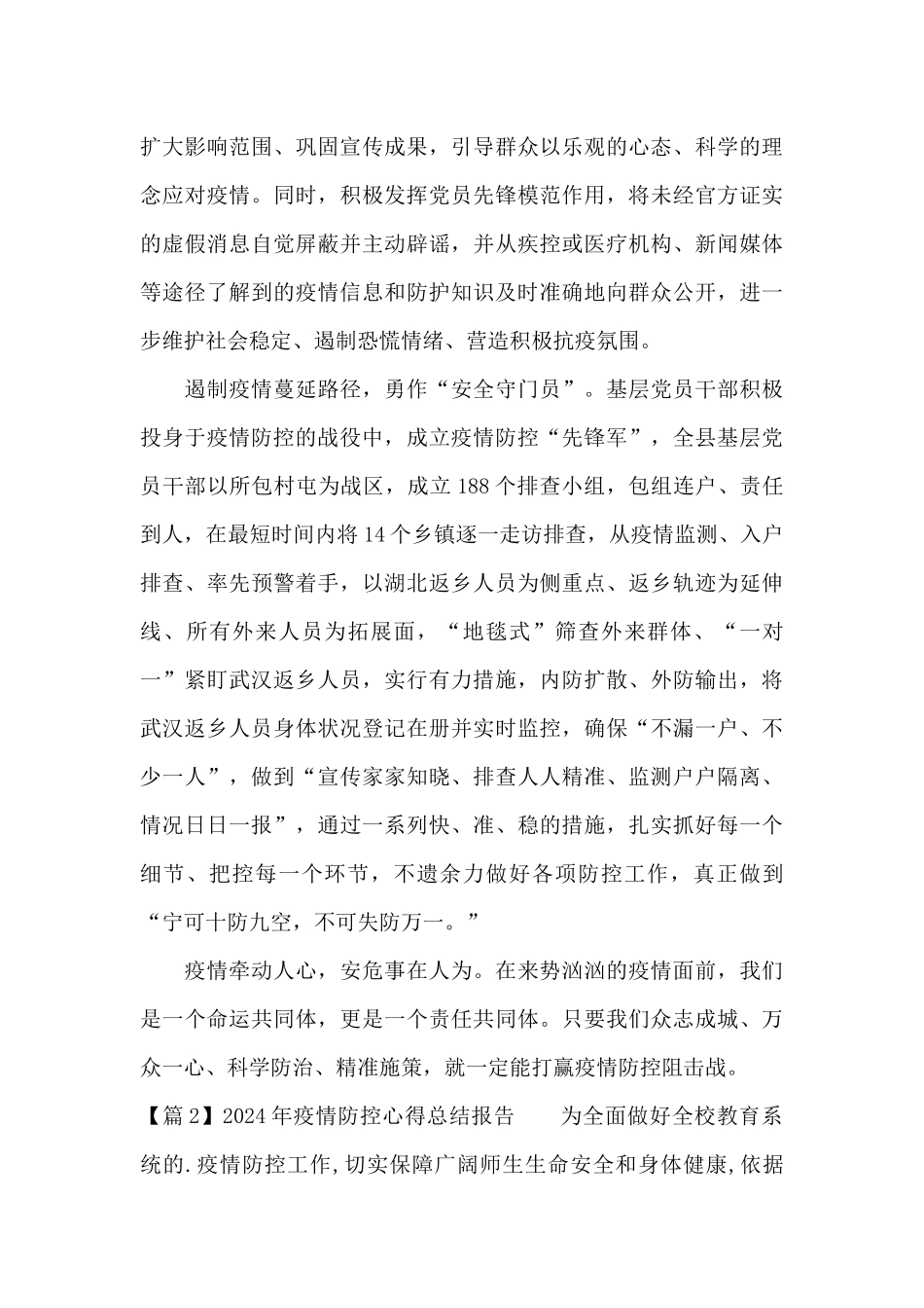 关于2024年疫情防控心得总结报告_第2页