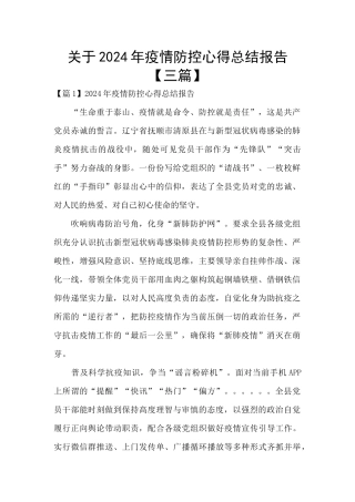 关于2024年疫情防控心得总结报告