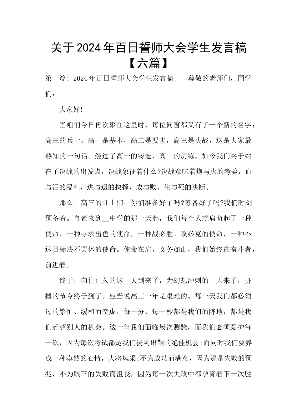 关于2024年百日誓师大会学生发言稿_第1页