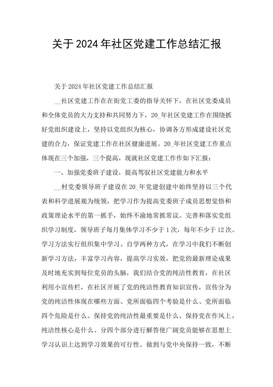 关于2024年社区党建工作总结汇报_第1页