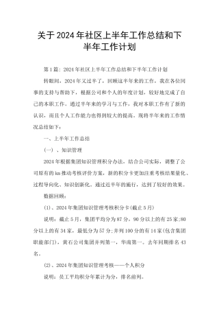 关于2024年社区上半年工作总结和下半年工作计划