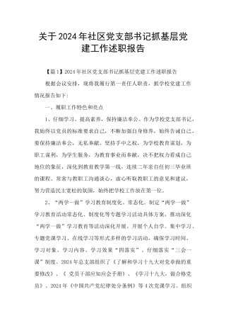 关于2024年社区党支部书记抓基层党建工作述职报告