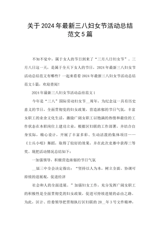 关于2024年最新三八妇女节活动总结范文5篇