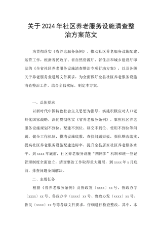 关于2024年社区养老服务设施清查整治方案范文