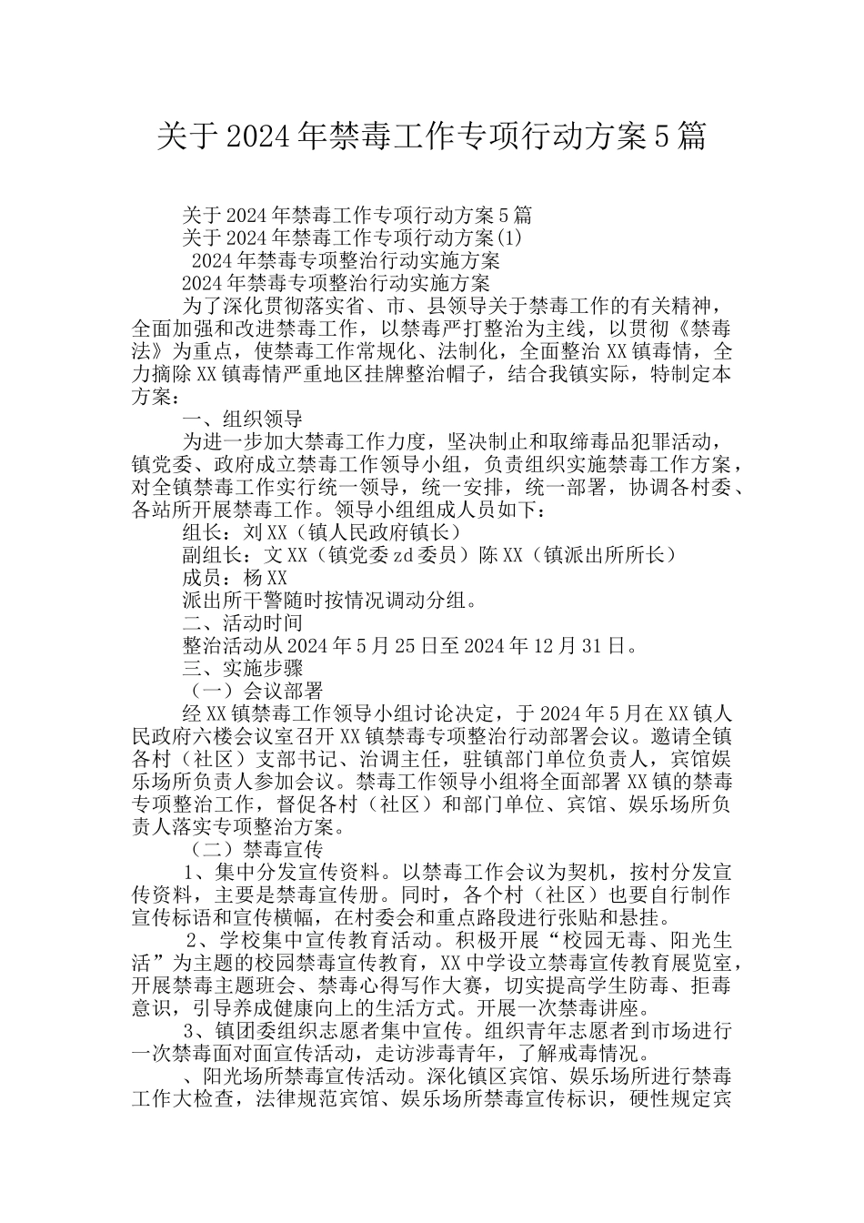 关于2024年禁毒工作专项行动方案5篇_第1页