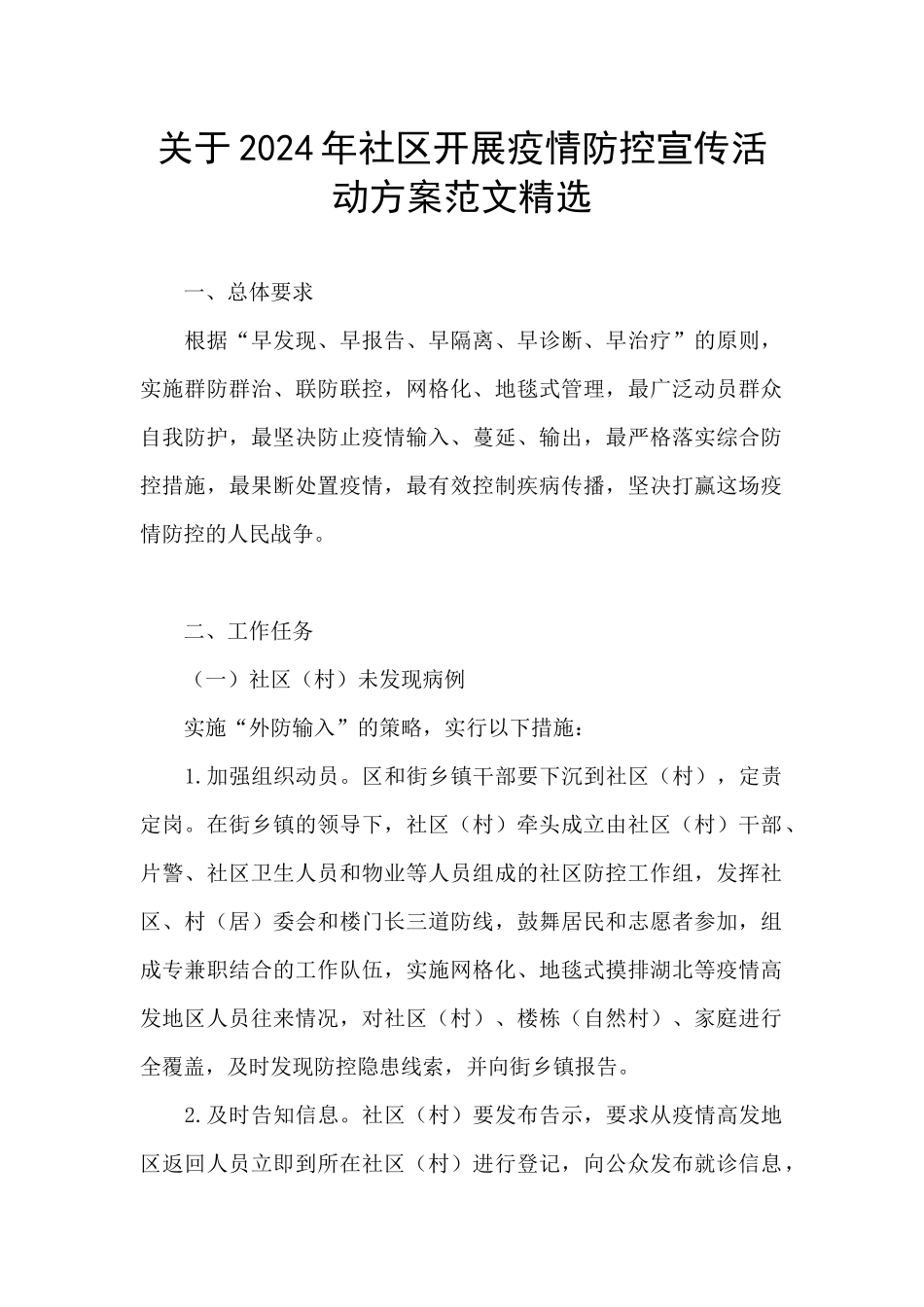 关于2024年社区开展疫情防控宣传活动方案范文精选_第1页