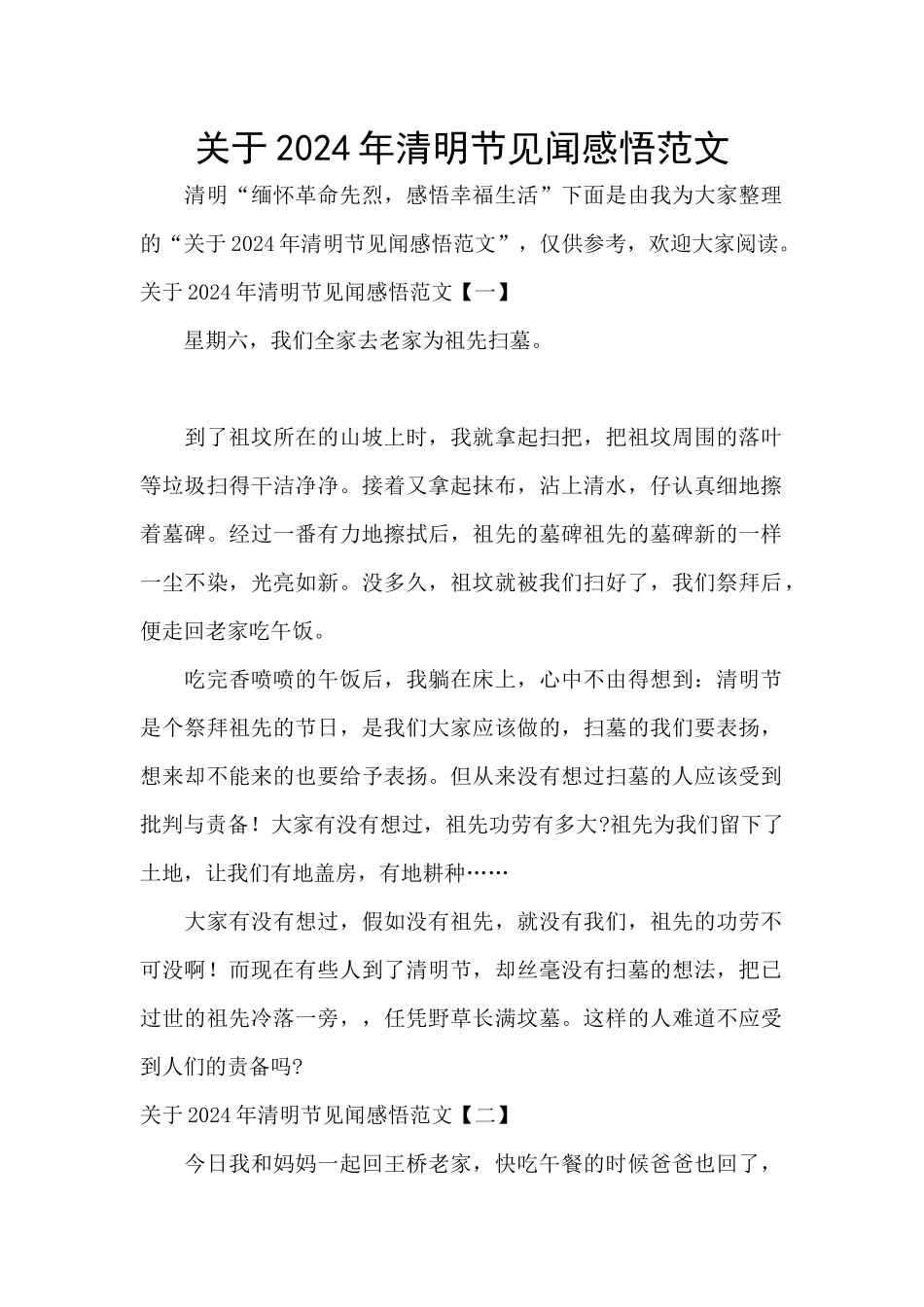 关于2024年清明节见闻感悟范文_第1页