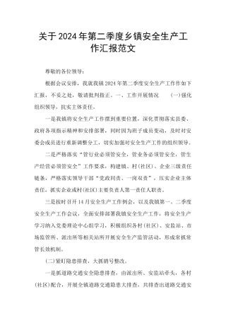 关于2024年第二季度乡镇安全生产工作汇报范文