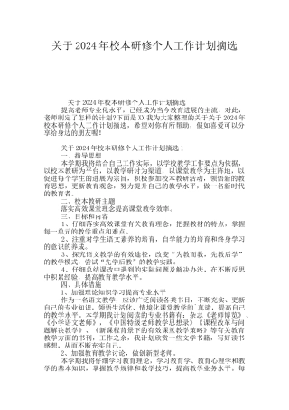 关于2024年校本研修个人工作计划摘选