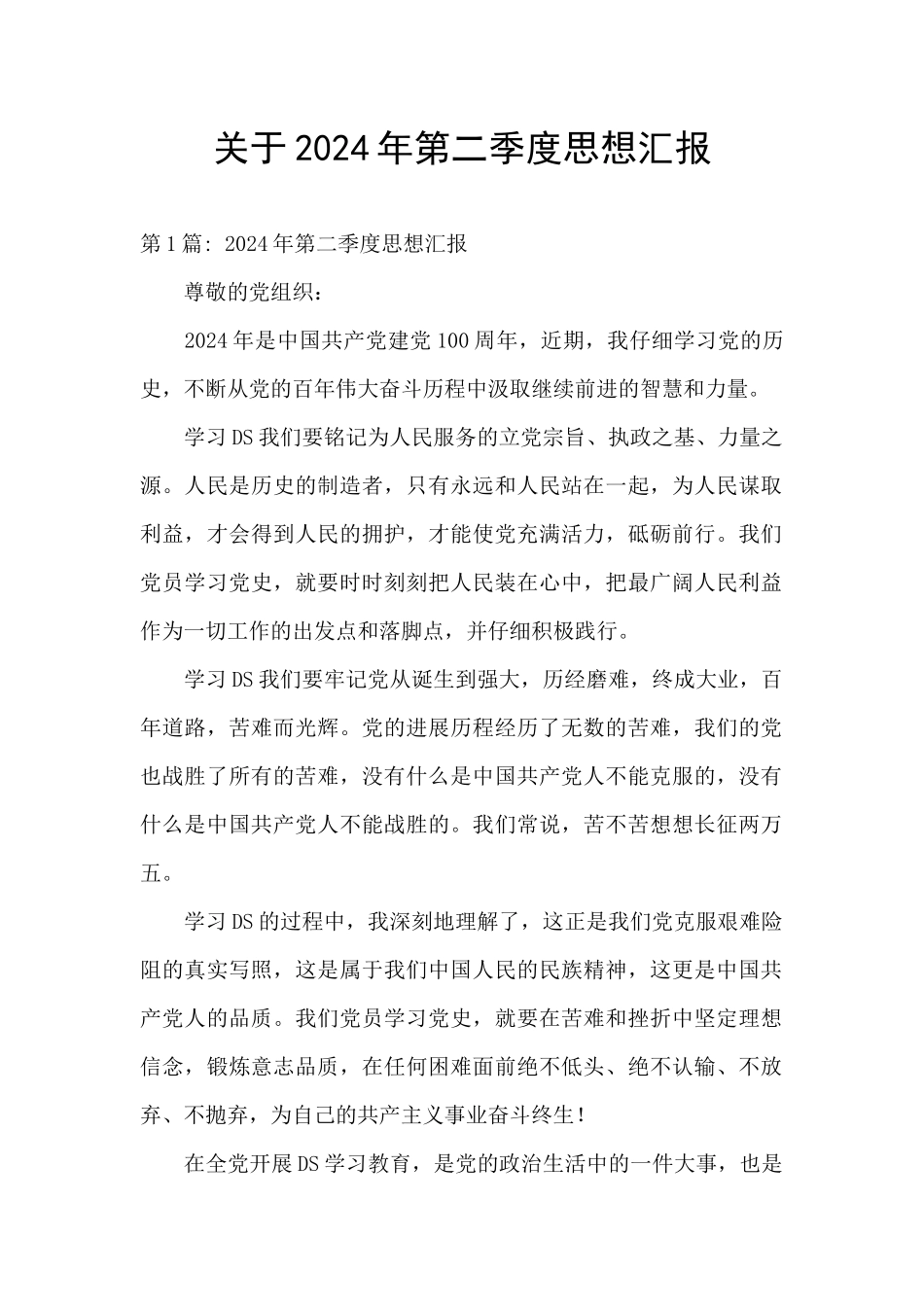 关于2024年第二季度思想汇报_第1页