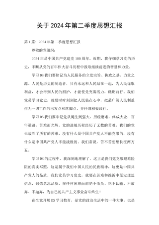 关于2024年第二季度思想汇报