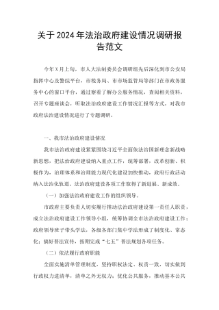 关于2024年法治政府建设情况调研报告范文
