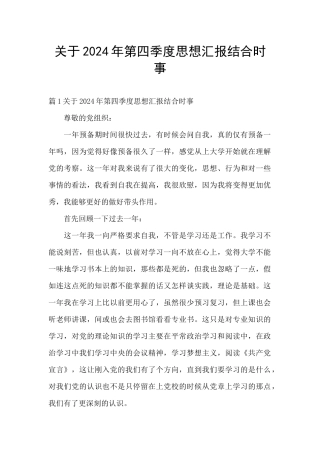 关于2024年第四季度思想汇报结合时事
