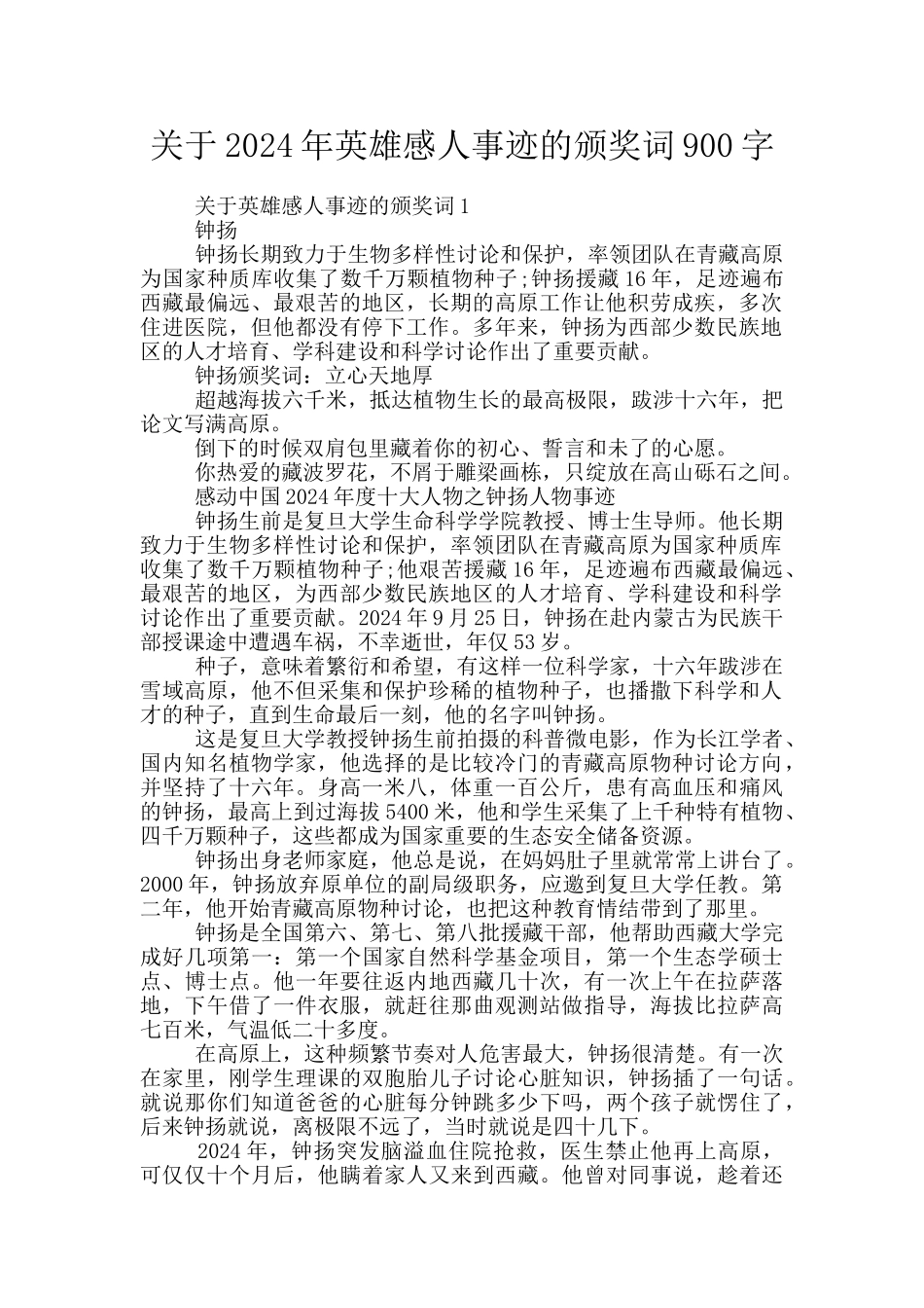 关于2024年英雄感人事迹的颁奖词900字_第1页