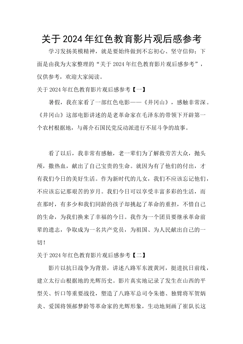 关于2024年红色教育影片观后感参考_第1页