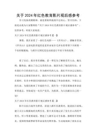 关于2024年红色教育影片观后感参考