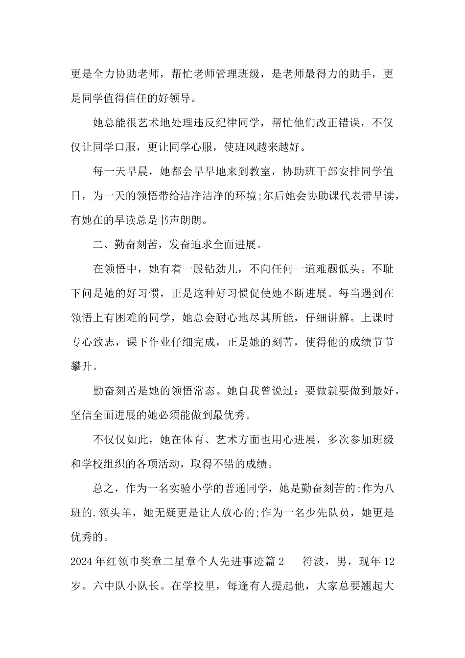 关于2024年红领巾奖章二星章个人先进事迹_第2页