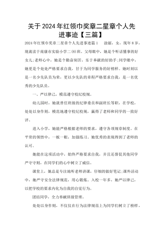 关于2024年红领巾奖章二星章个人先进事迹