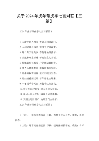 关于2024年虎年带虎字七言对联