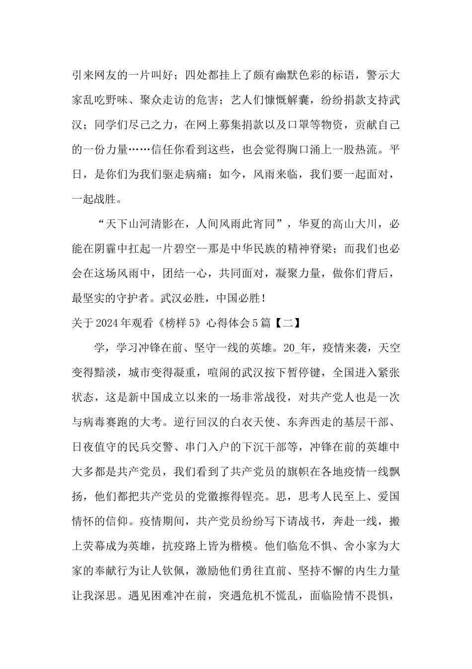 关于2024年观看《榜样5》心得体会5篇_第3页