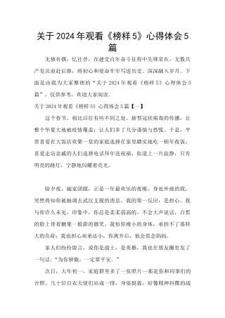 关于2024年观看《榜样5》心得体会5篇