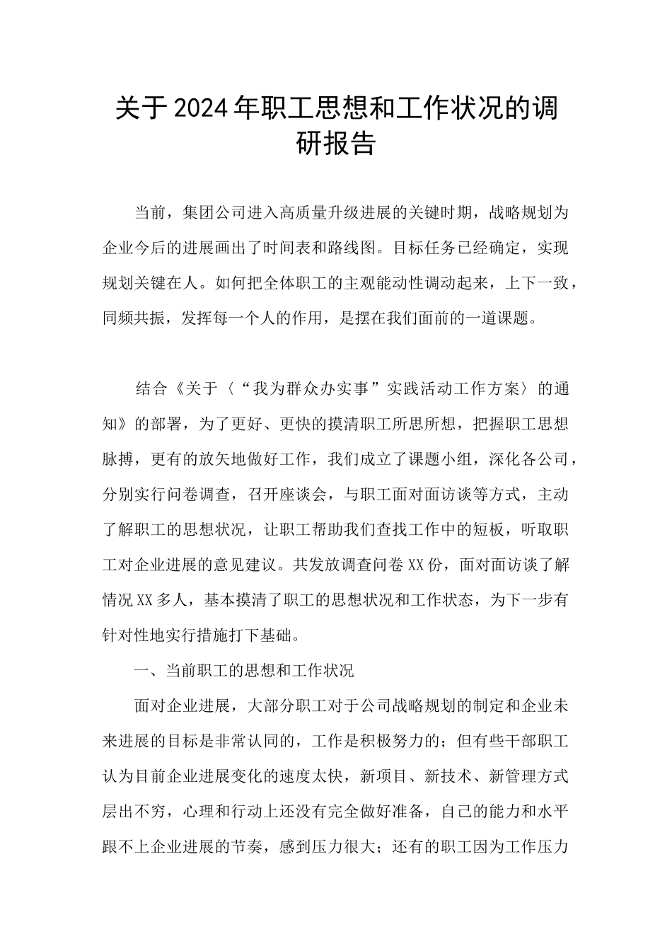 关于2024年职工思想和工作状况的调研报告_第1页