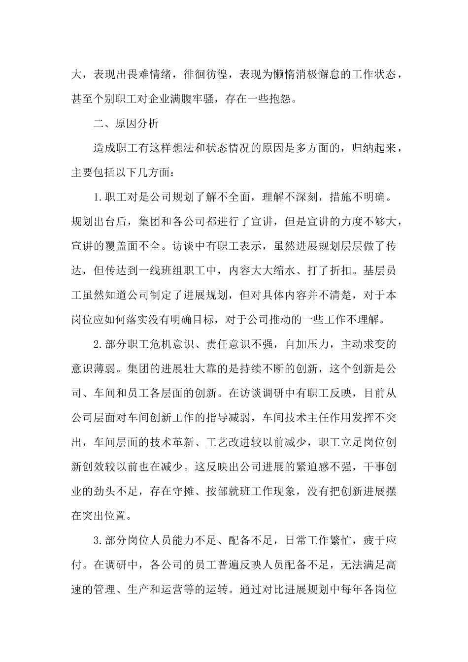 关于2024年职工思想和工作状况的调研报告_第2页