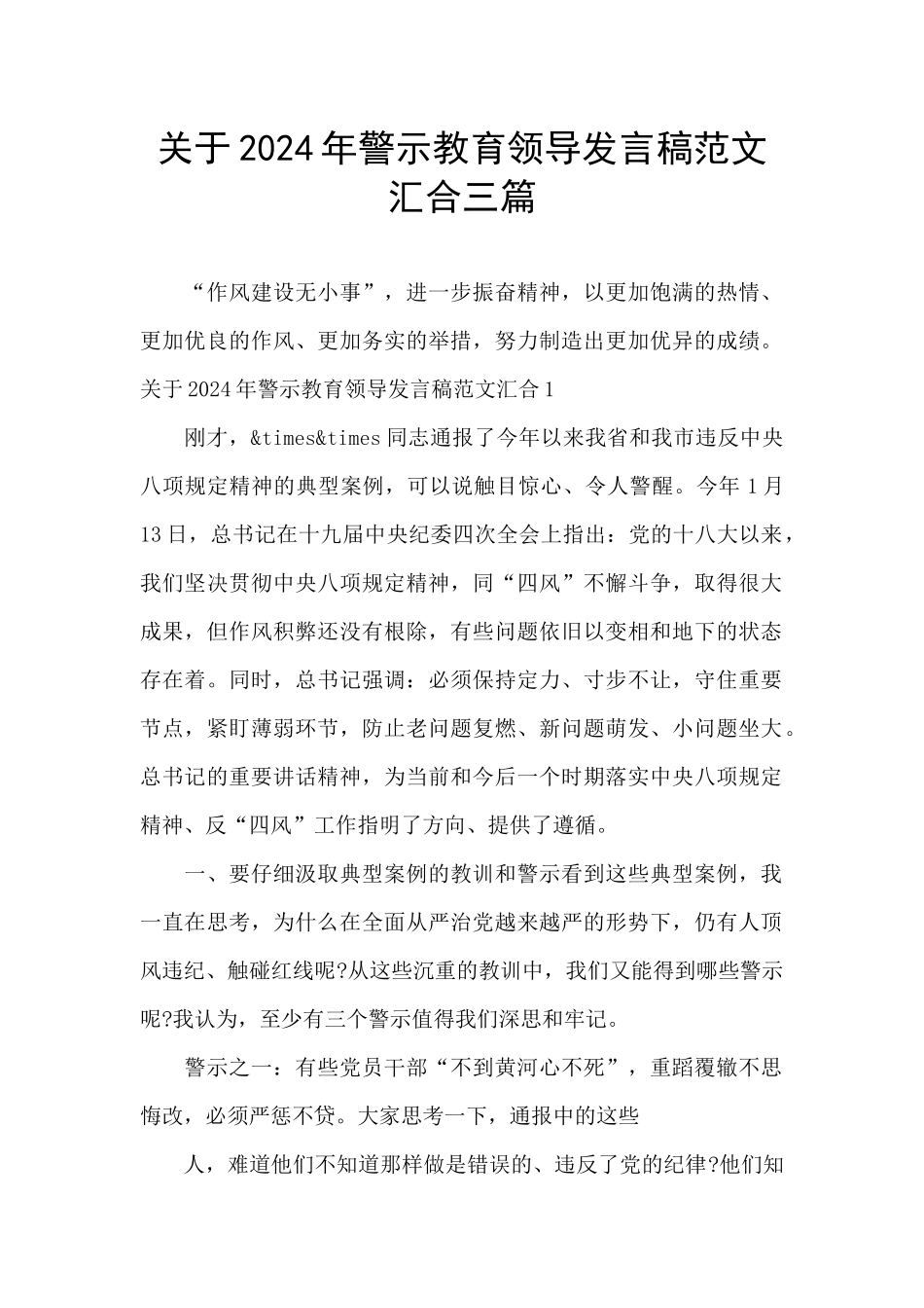 关于2024年警示教育领导发言稿范文汇集三篇_第1页
