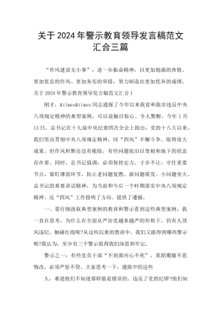 关于2024年警示教育领导发言稿范文汇集三篇