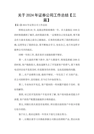 关于2024年证券公司工作总结