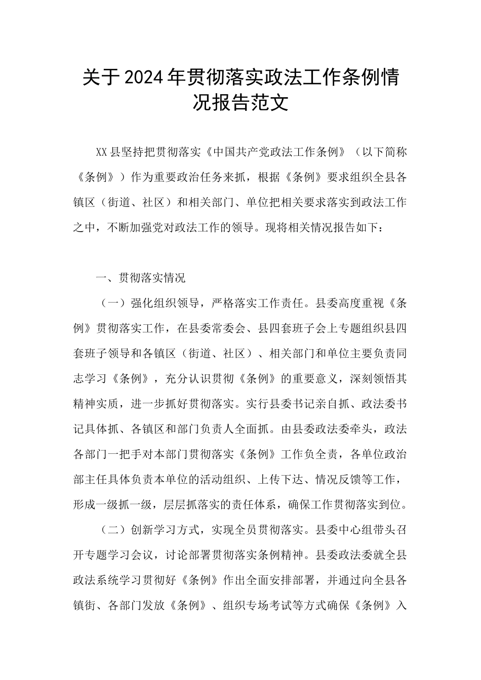 关于2024年贯彻落实政法工作条例情况报告范文_第1页