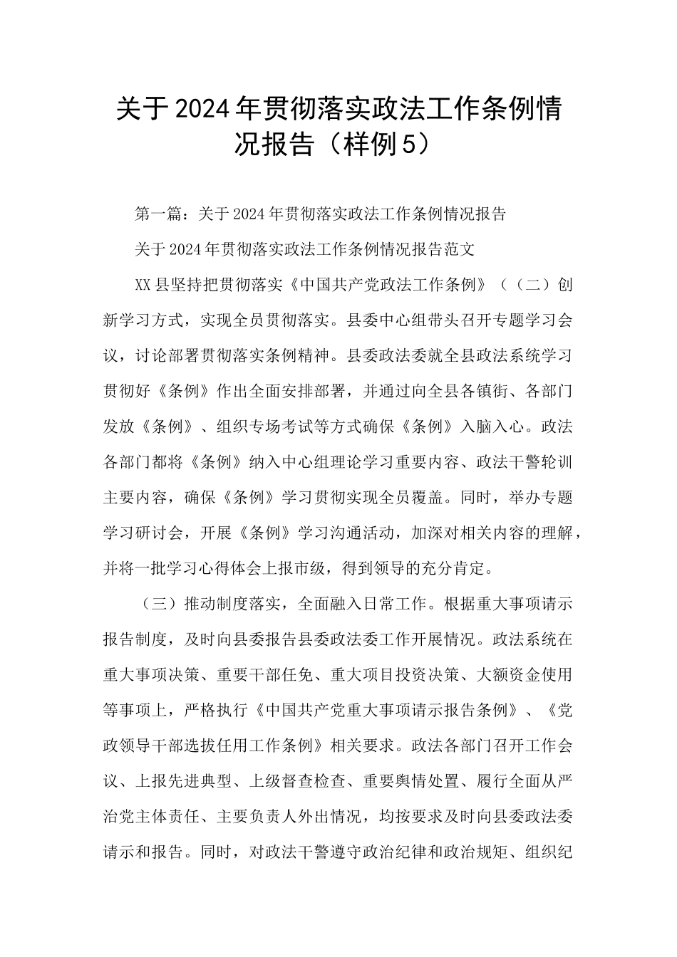 关于2024年贯彻落实政法工作条例情况报告_第1页