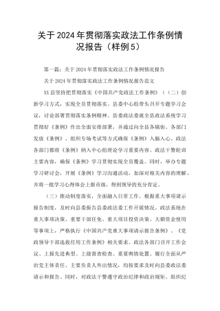 关于2024年贯彻落实政法工作条例情况报告