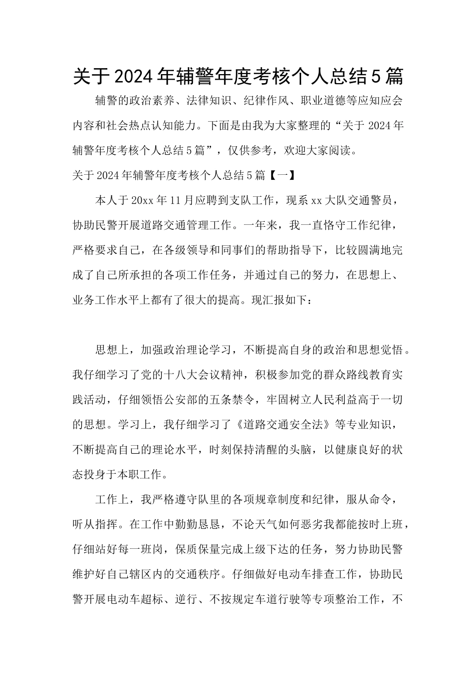 关于2024年辅警年度考核个人总结5篇_第1页