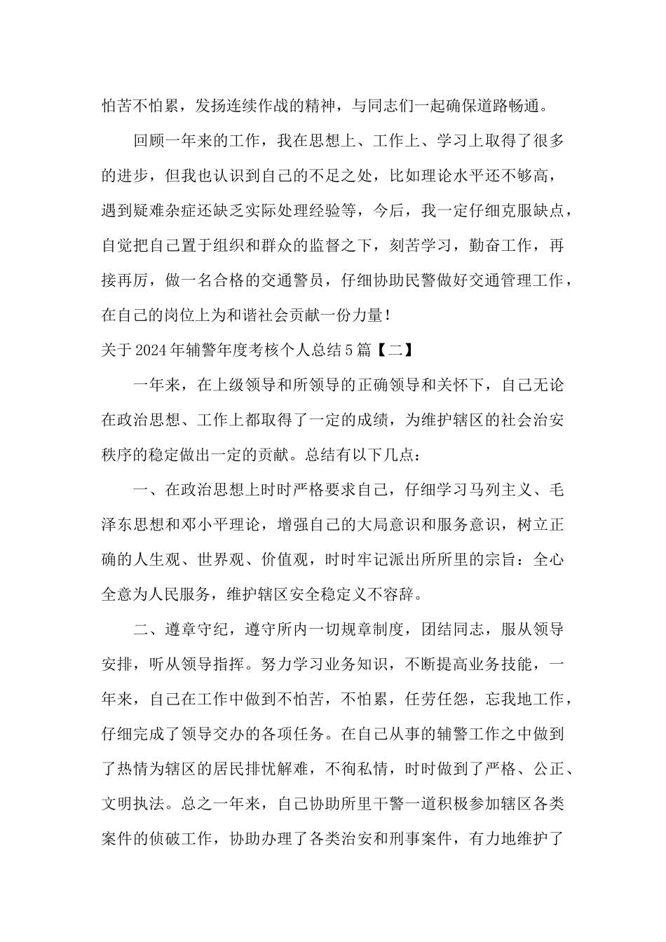 关于2024年辅警年度考核个人总结5篇_第2页