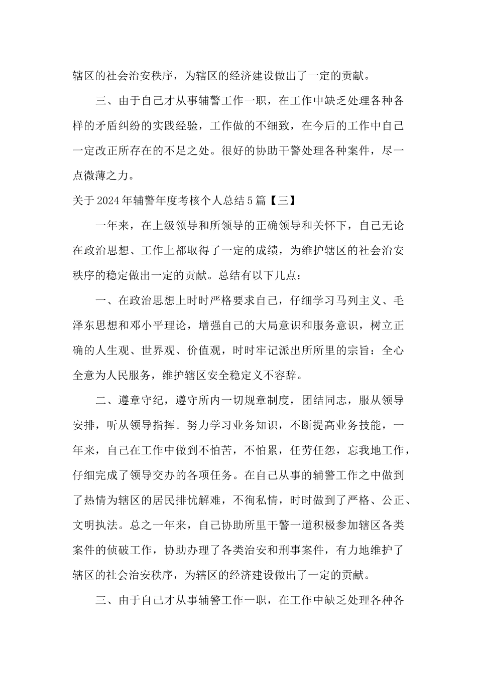 关于2024年辅警年度考核个人总结5篇_第3页