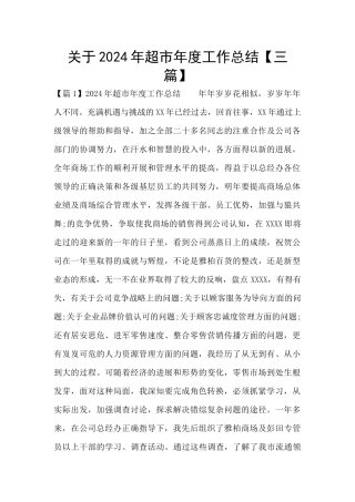关于2024年超市年度工作总结