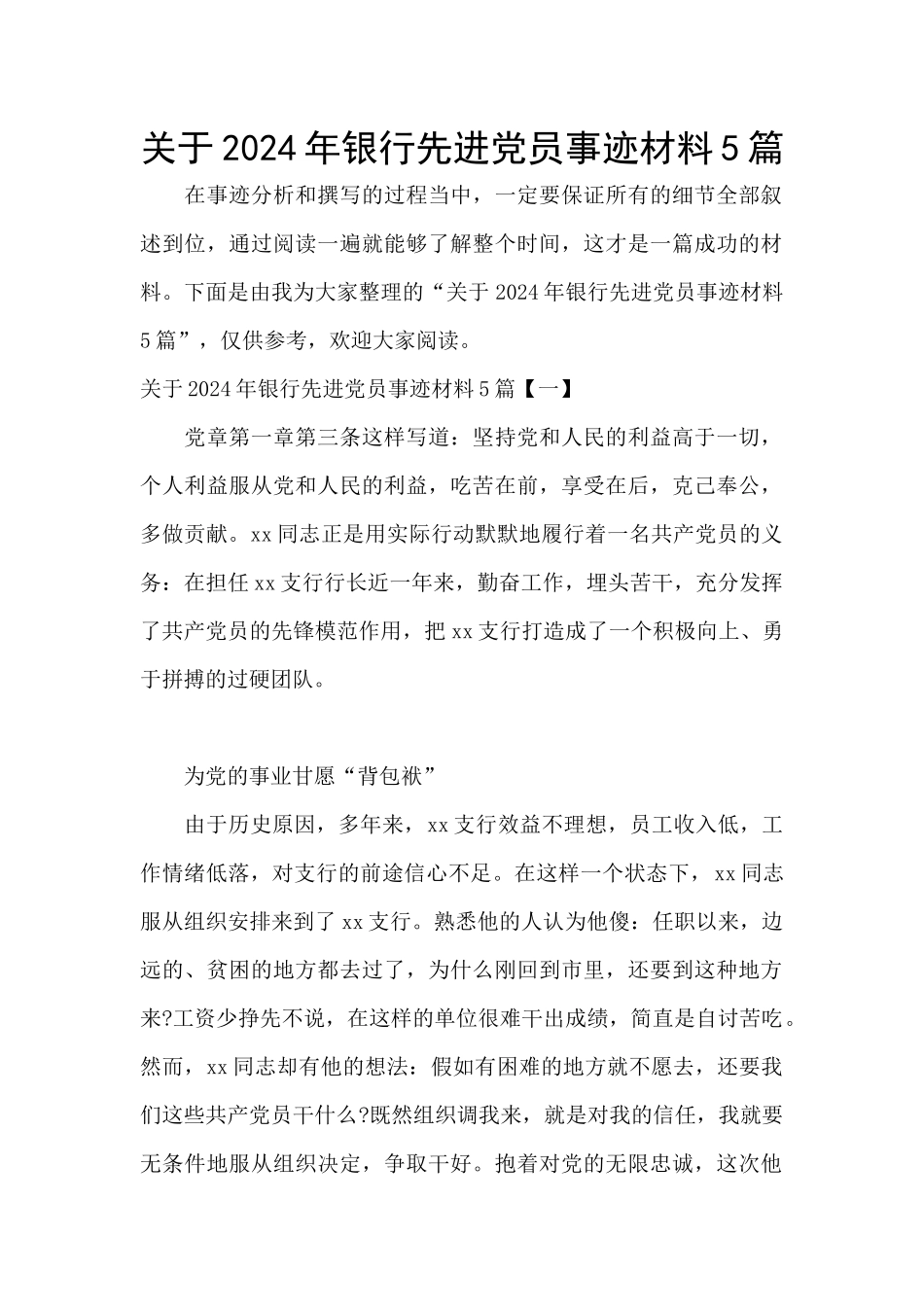 关于2024年银行先进党员事迹材料5篇_第1页