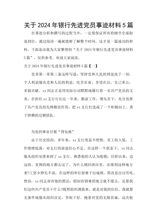 关于2024年银行先进党员事迹材料5篇