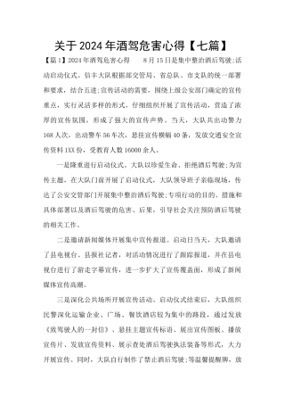 关于2024年酒驾危害心得