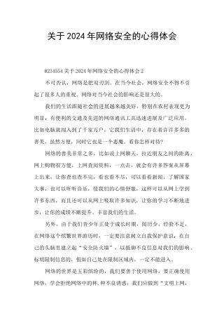 关于2024年网络安全的心得体会