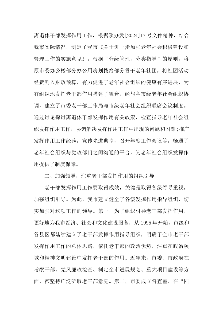 关于2024年老干部工作调研情况报告_第2页