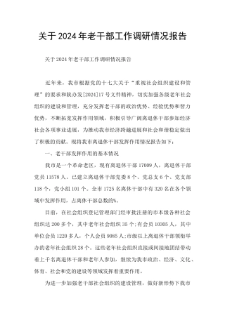 关于2024年老干部工作调研情况报告