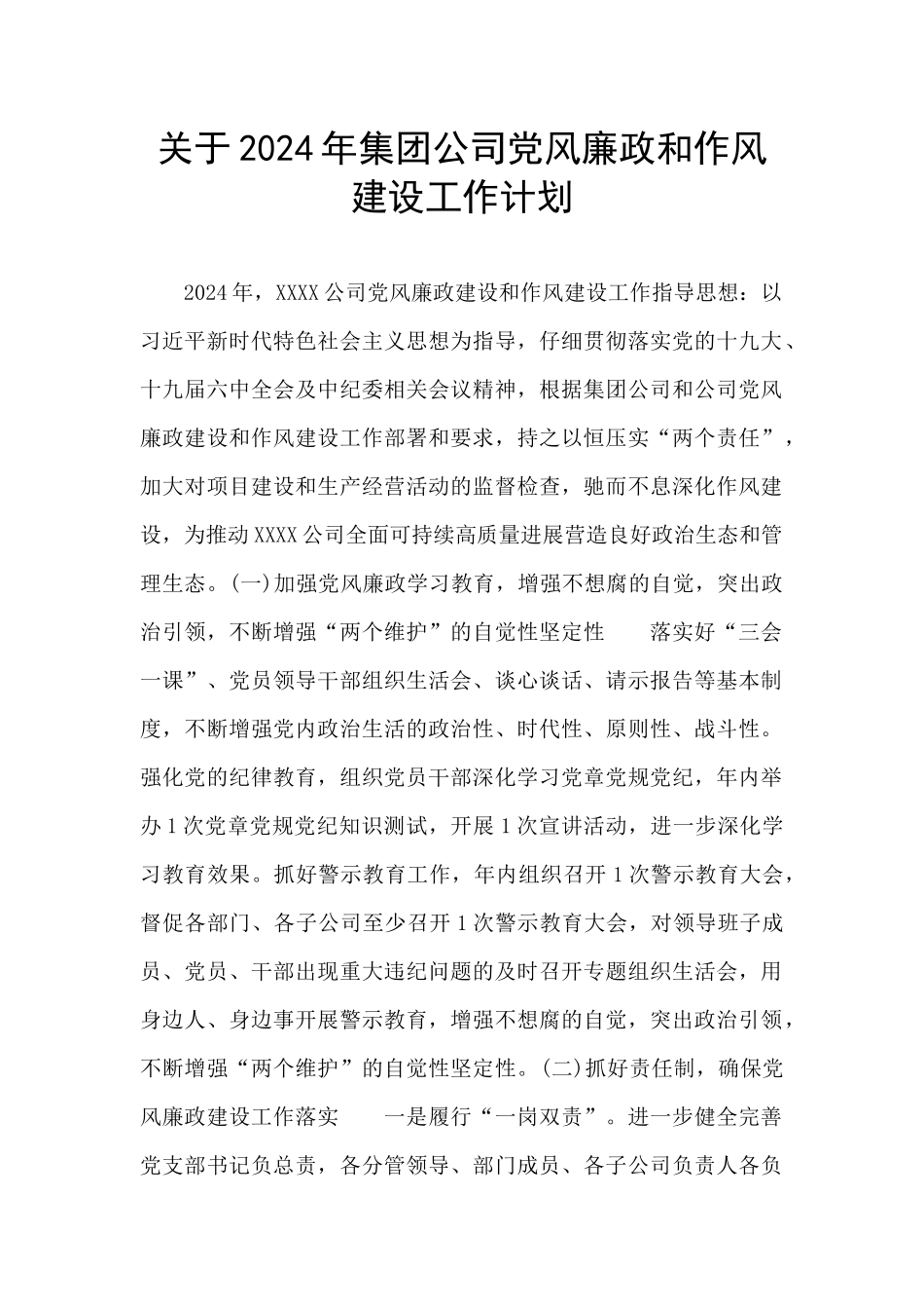 关于2024年集团公司党风廉政和作风建设工作计划_第1页