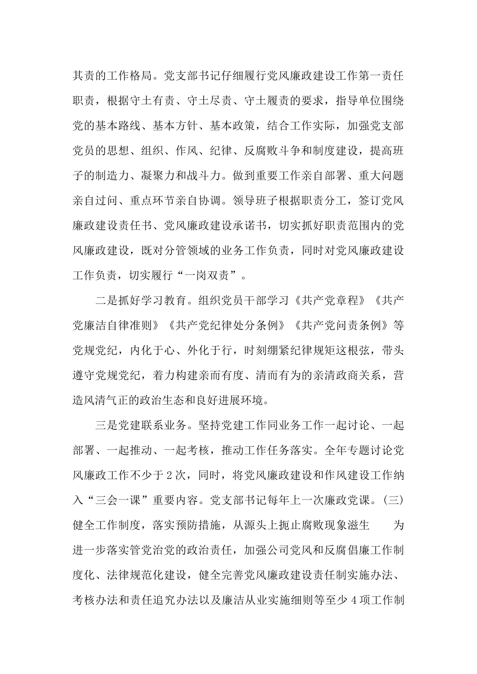 关于2024年集团公司党风廉政和作风建设工作计划_第2页