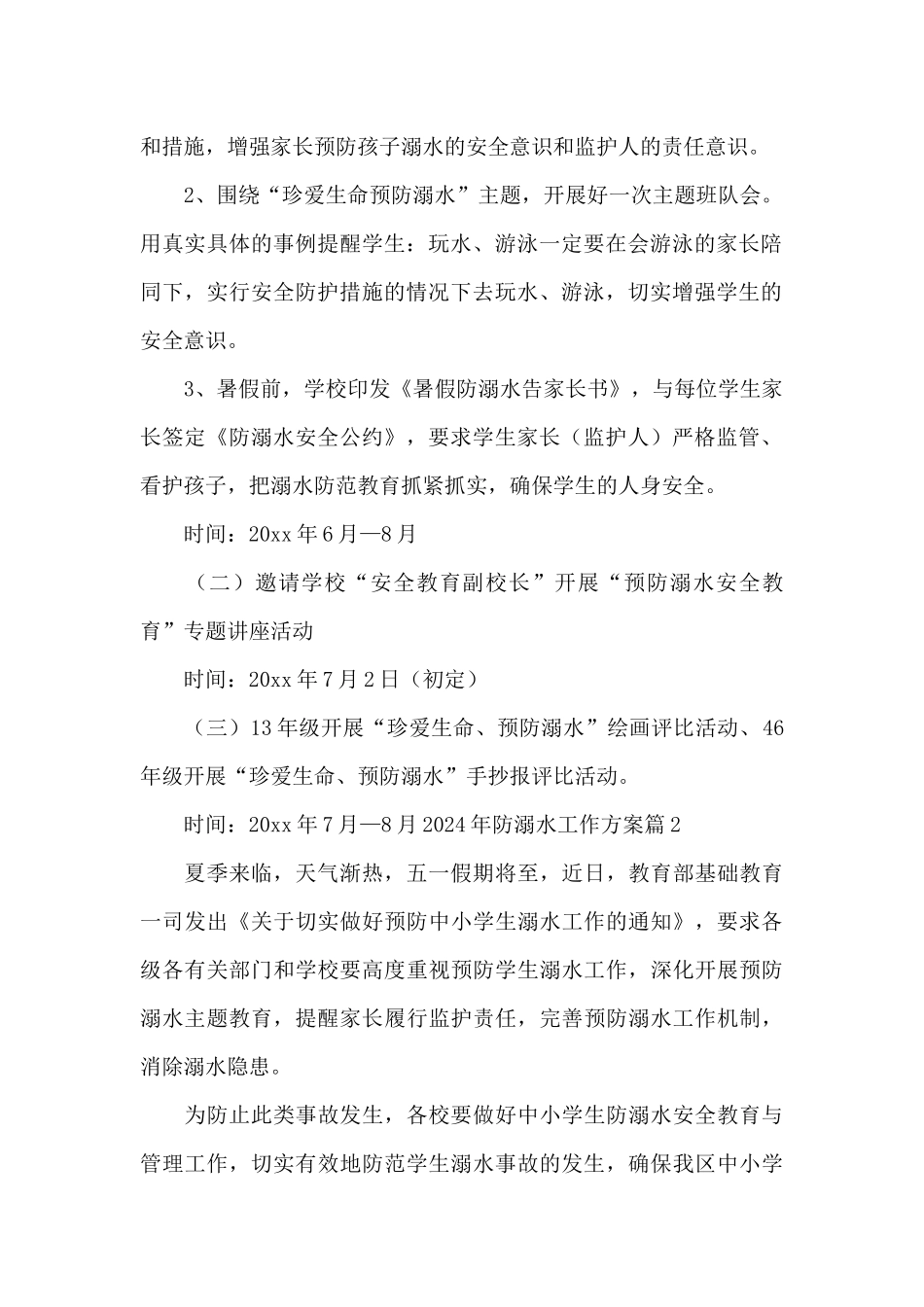 关于2024年防溺水工作方案_第2页
