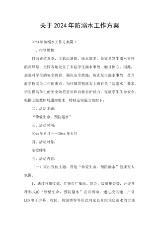关于2024年防溺水工作方案