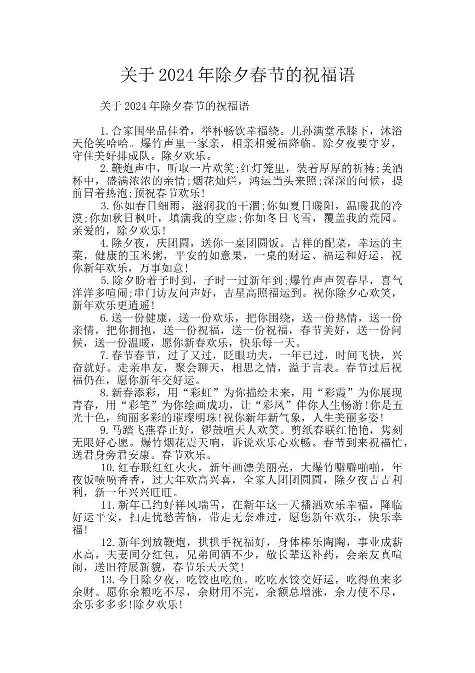 关于2024年除夕春节的祝福语_第1页